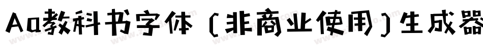 Aa教科书字体 (非商业使用)生成器字体转换
